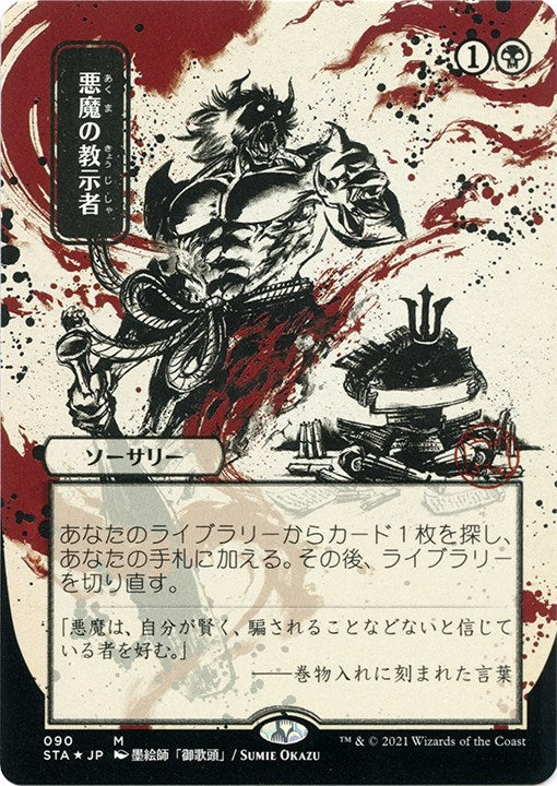 Image for Demonic Tutor (JP Alternate Art) (Foil Etched) (Strixhaven: Mystical Archives) (90) - Magic: The Gathering