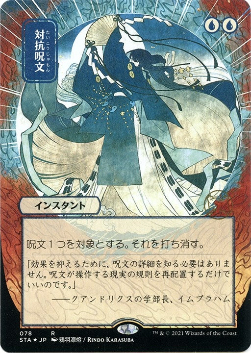 Image for Counterspell (JP Alternate Art) (Foil Etched) (Strixhaven: Mystical Archives) (78) - Magic: The Gathering