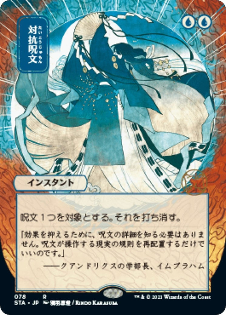 Image for Counterspell (JP Alternate Art) (Strixhaven: Mystical Archives) (78) - Magic: The Gathering