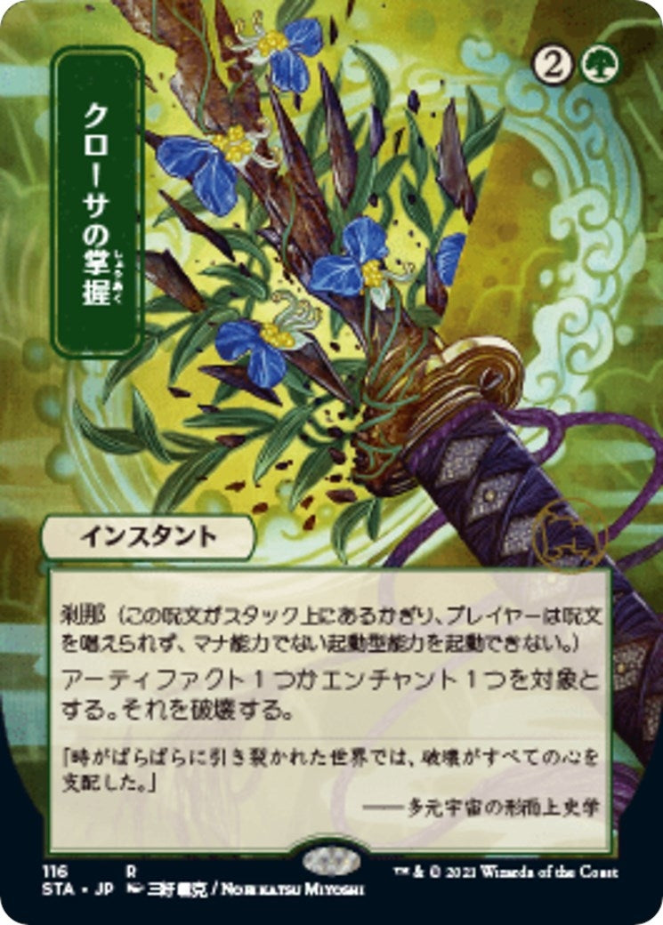 Image for Krosan Grip (JP Alternate Art) (Strixhaven: Mystical Archives) (116) - Magic: The Gathering