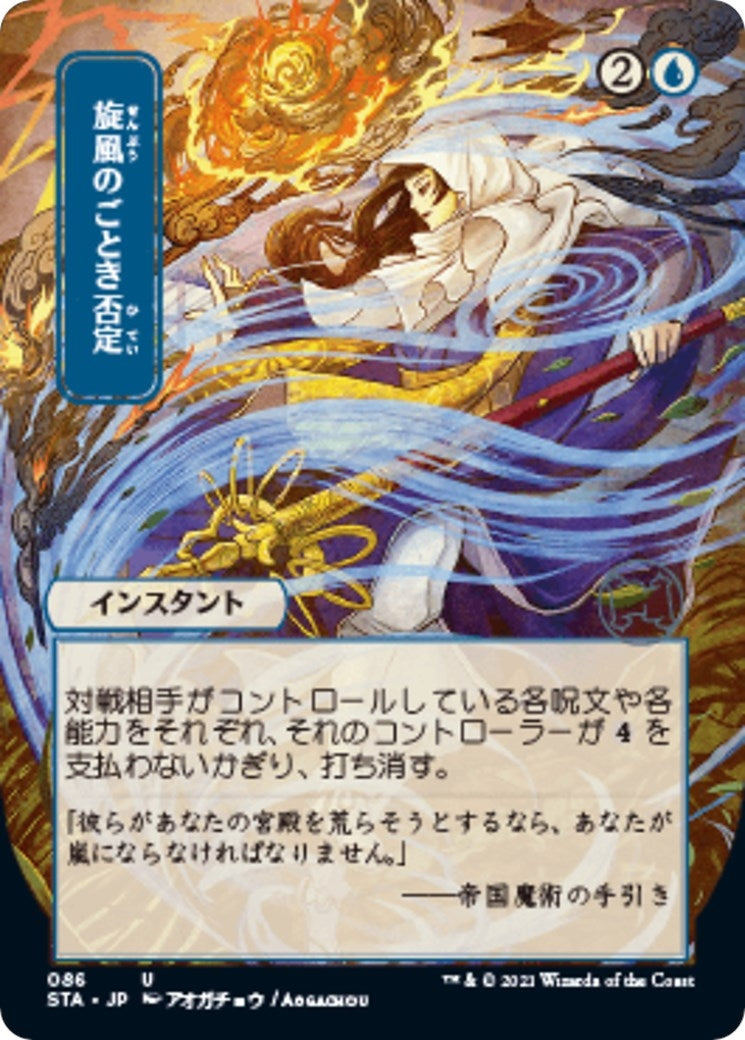 Image for Whirlwind Denial (JP Alternate Art) (Strixhaven: Mystical Archives) (86) - Magic: The Gathering