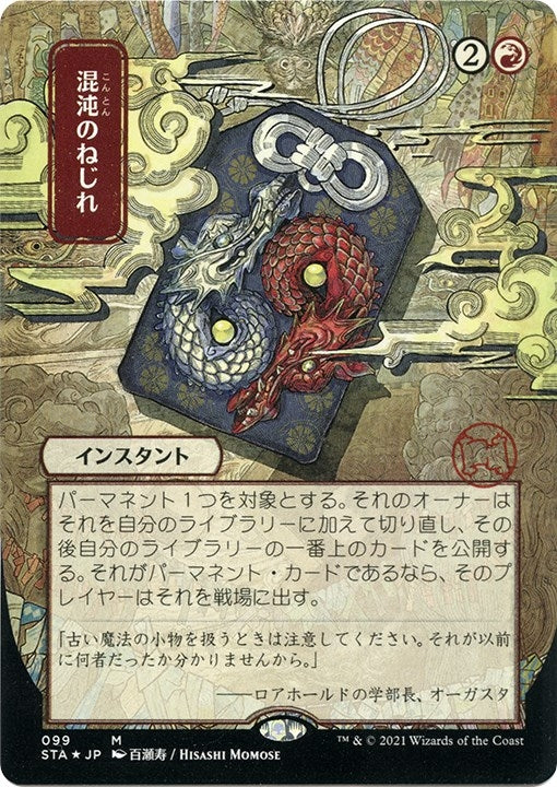 Image for Chaos Warp (JP Alternate Art) (Foil Etched) (Strixhaven: Mystical Archives) (99) - Magic: The Gathering