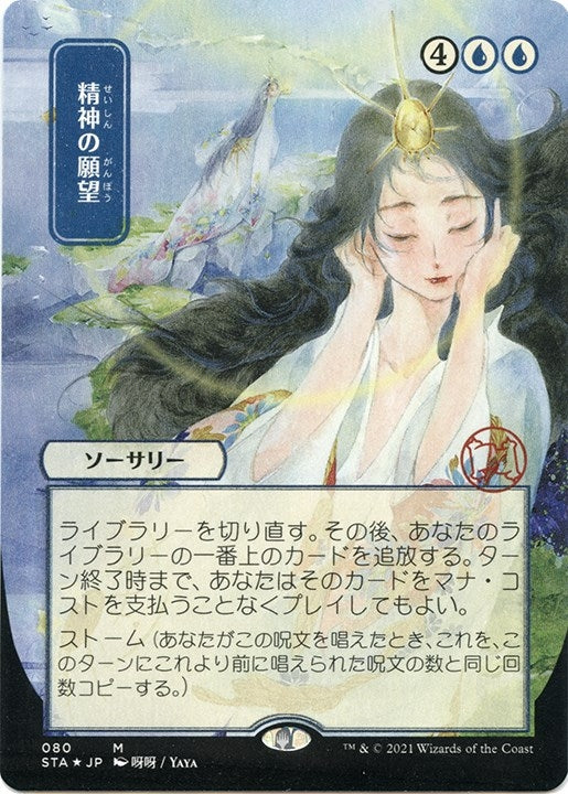 Image for Mind's Desire (JP Alternate Art) (Foil Etched) (Strixhaven: Mystical Archives) (80) - Magic: The Gathering