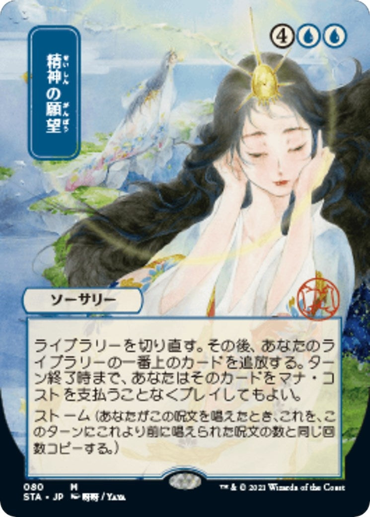 Image for Mind's Desire (JP Alternate Art) (Strixhaven: Mystical Archives) (80) - Magic: The Gathering