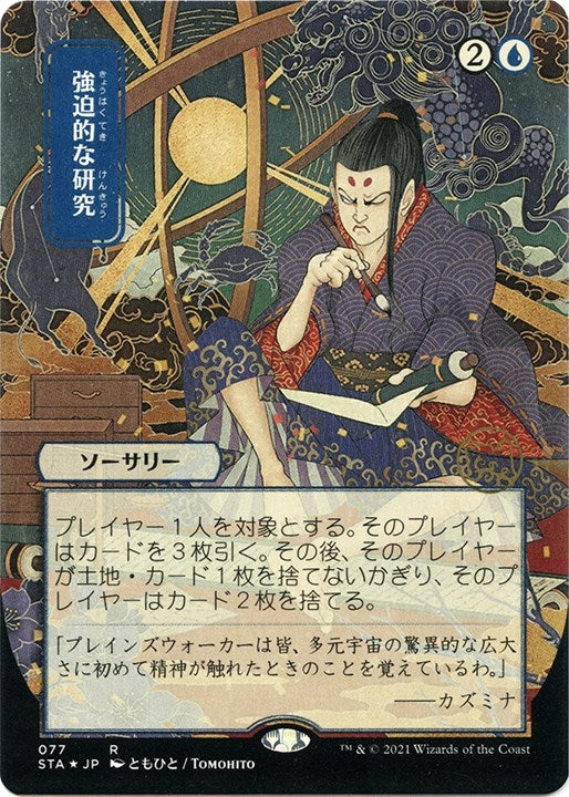 Image for Compulsive Research (JP Alternate Art) (Foil Etched) (Strixhaven: Mystical Archives) (77) - Magic: The Gathering