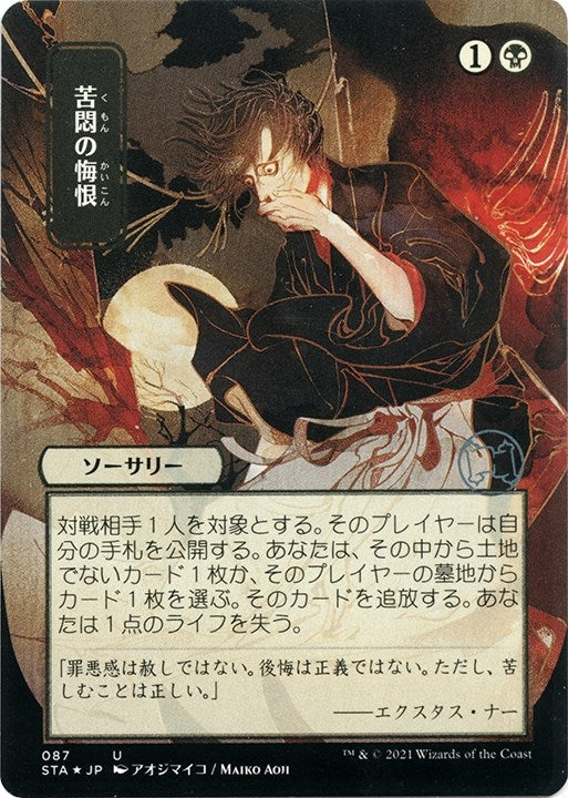Image for Agonizing Remorse (JP Alternate Art) (Foil Etched) (Strixhaven: Mystical Archives) (87) - Magic: The Gathering