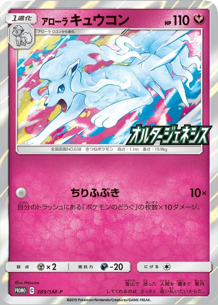 Image for Alolan Ninetales (SM-P Japanese Exclusive) (Miscellaneous Cards & Products) (145/236) - Pokemon