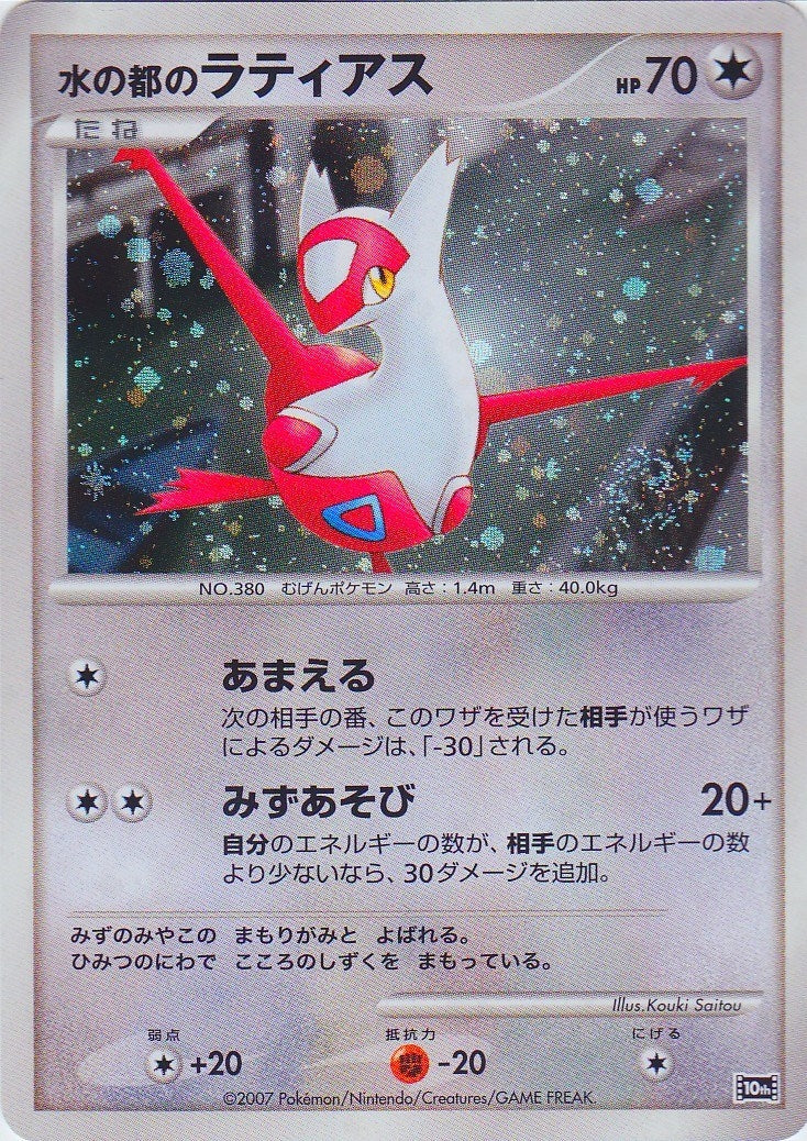 Image for Alto Mare's Latias (JP 10th Movie Commemoration Set) (Diamond and Pearl Promos) - Pokemon
