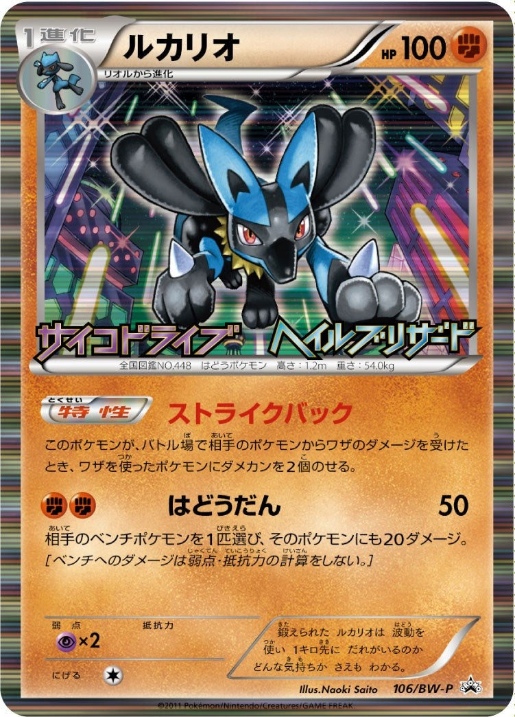 Image for Lucario (JP Psycho Drive Hail Blizzard Booster Box Purchase Promo) (Miscellaneous Cards & Products) (64/99) - Pokemon