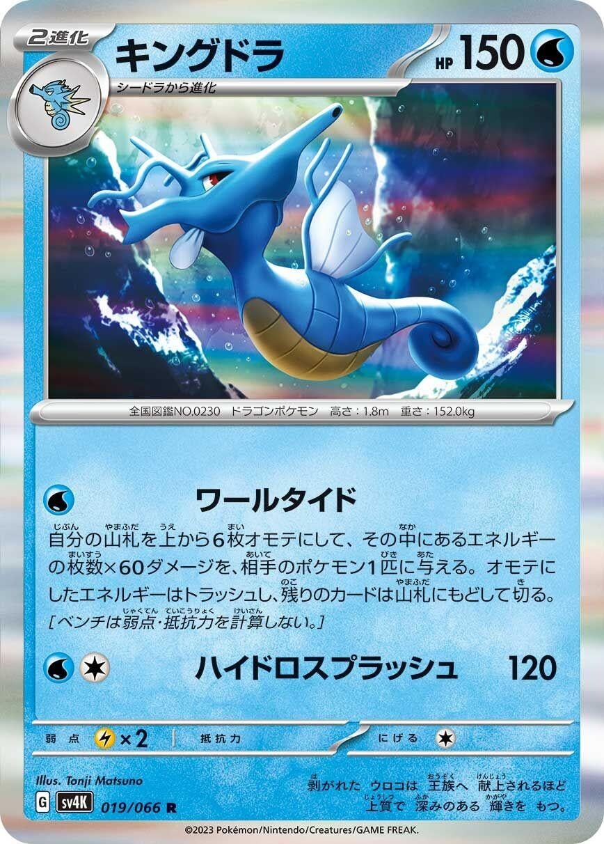 Image for Kingdra (SV4K: Ancient Roar) (019/066) - Pokemon Japan