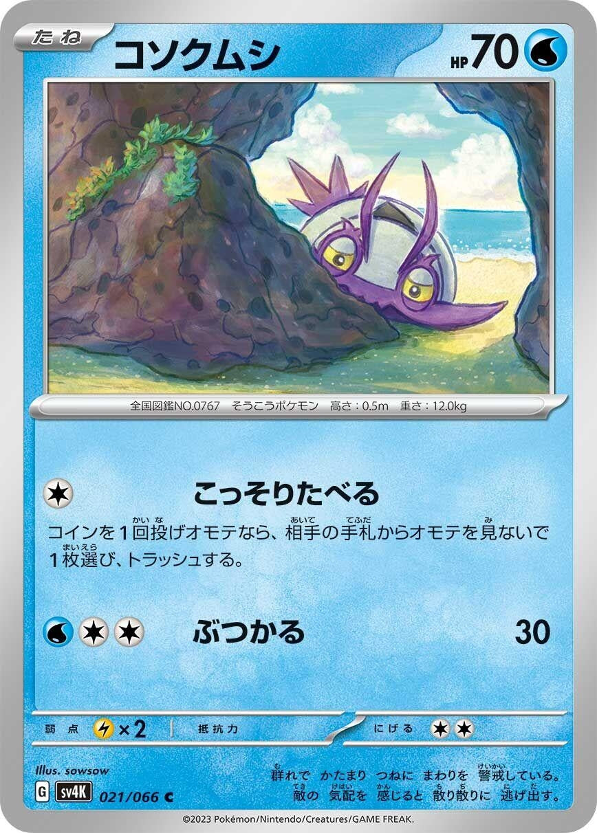 Image for Wimpod (SV4K: Ancient Roar) (021/066) - Pokemon Japan