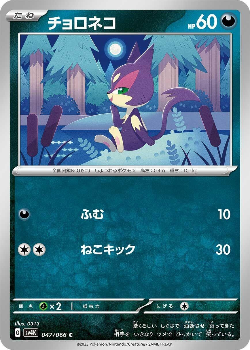 Image for Purrloin (SV4K: Ancient Roar) (047/066) - Pokemon Japan