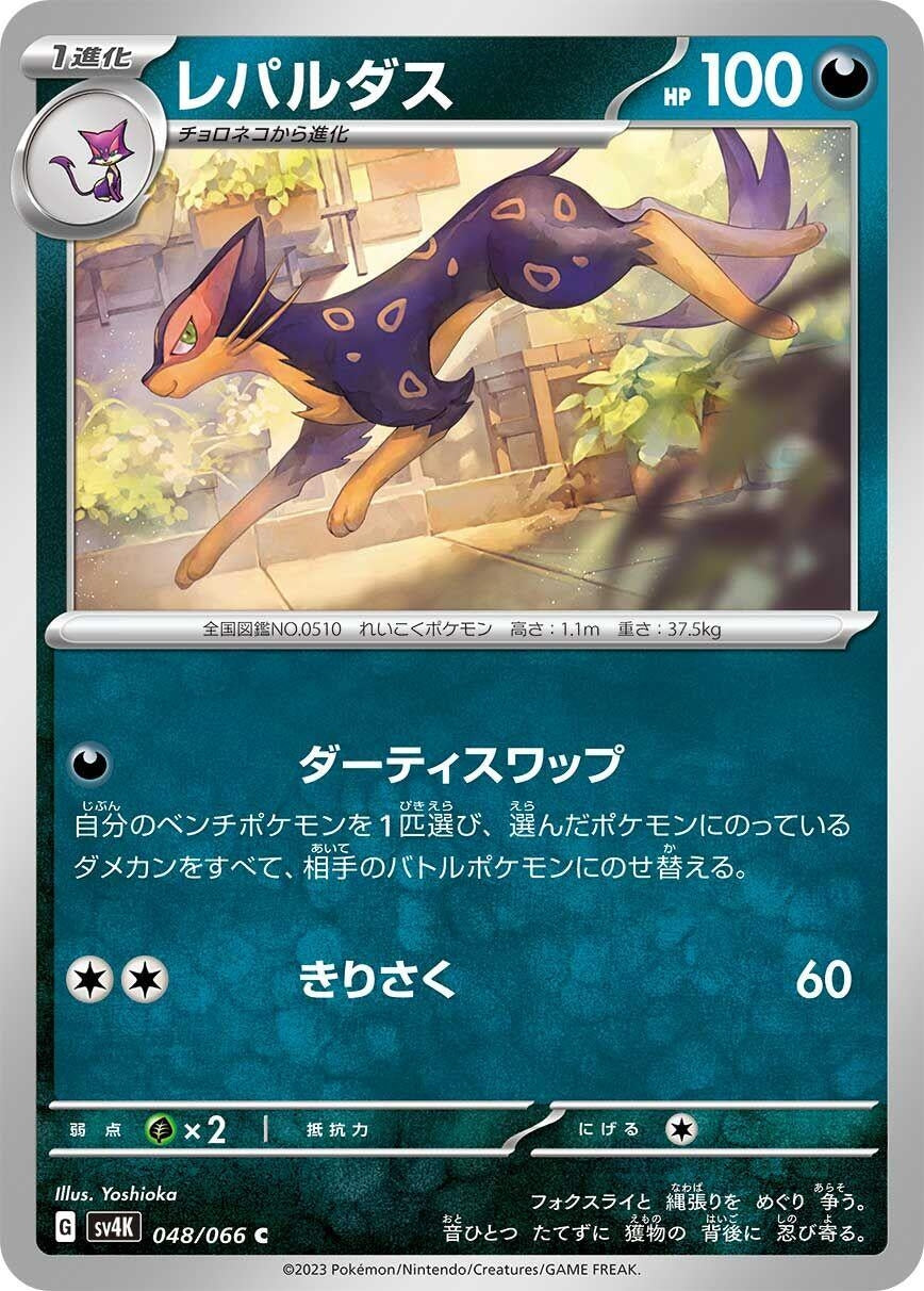 Image for Liepard (SV4K: Ancient Roar) (048/066) - Pokemon Japan