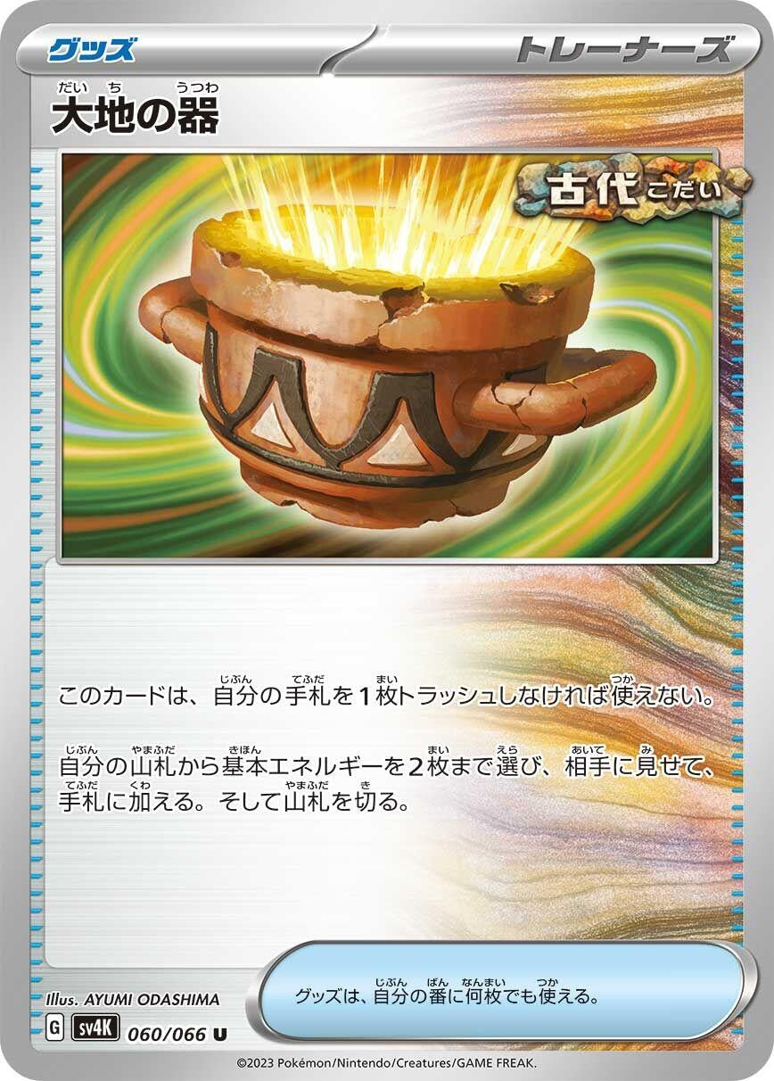 Image for Earthen Vessel (SV4K: Ancient Roar) (060/066) - Pokemon Japan