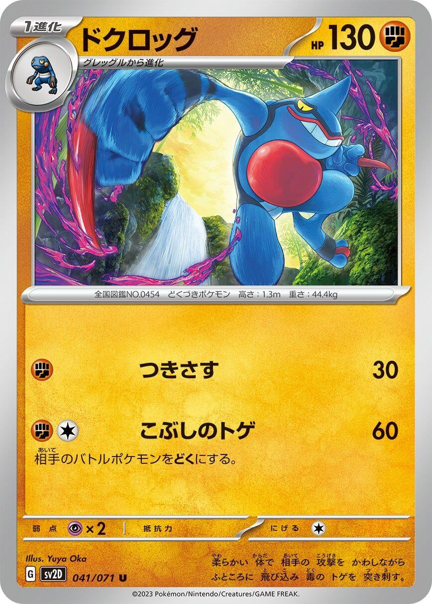 Image for Toxicroak (SV2D: Clay Burst) (041/071) - Pokemon Japan