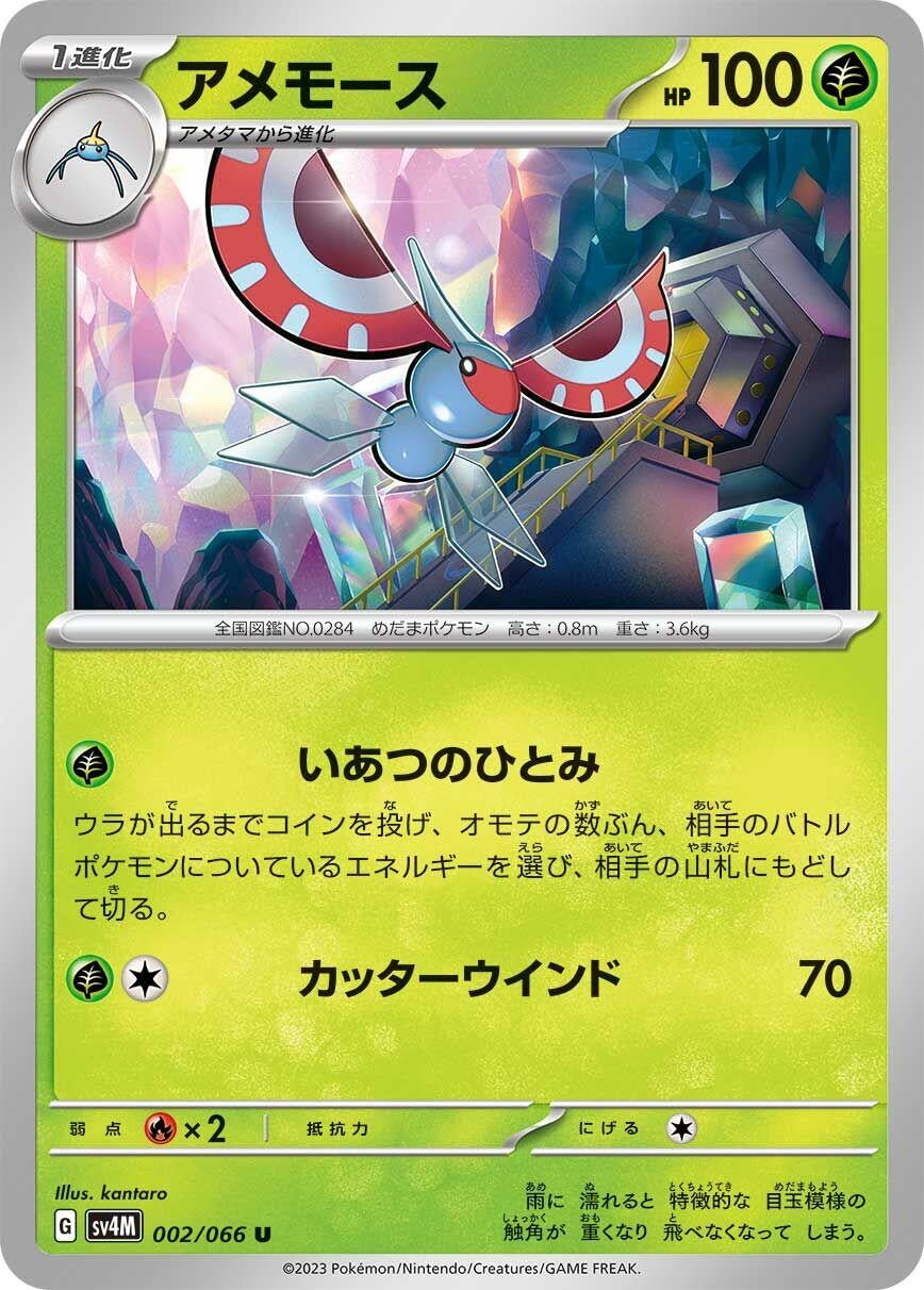 Image for Masquerain (SV4M: Future Flash) (002/066) - Pokemon Japan