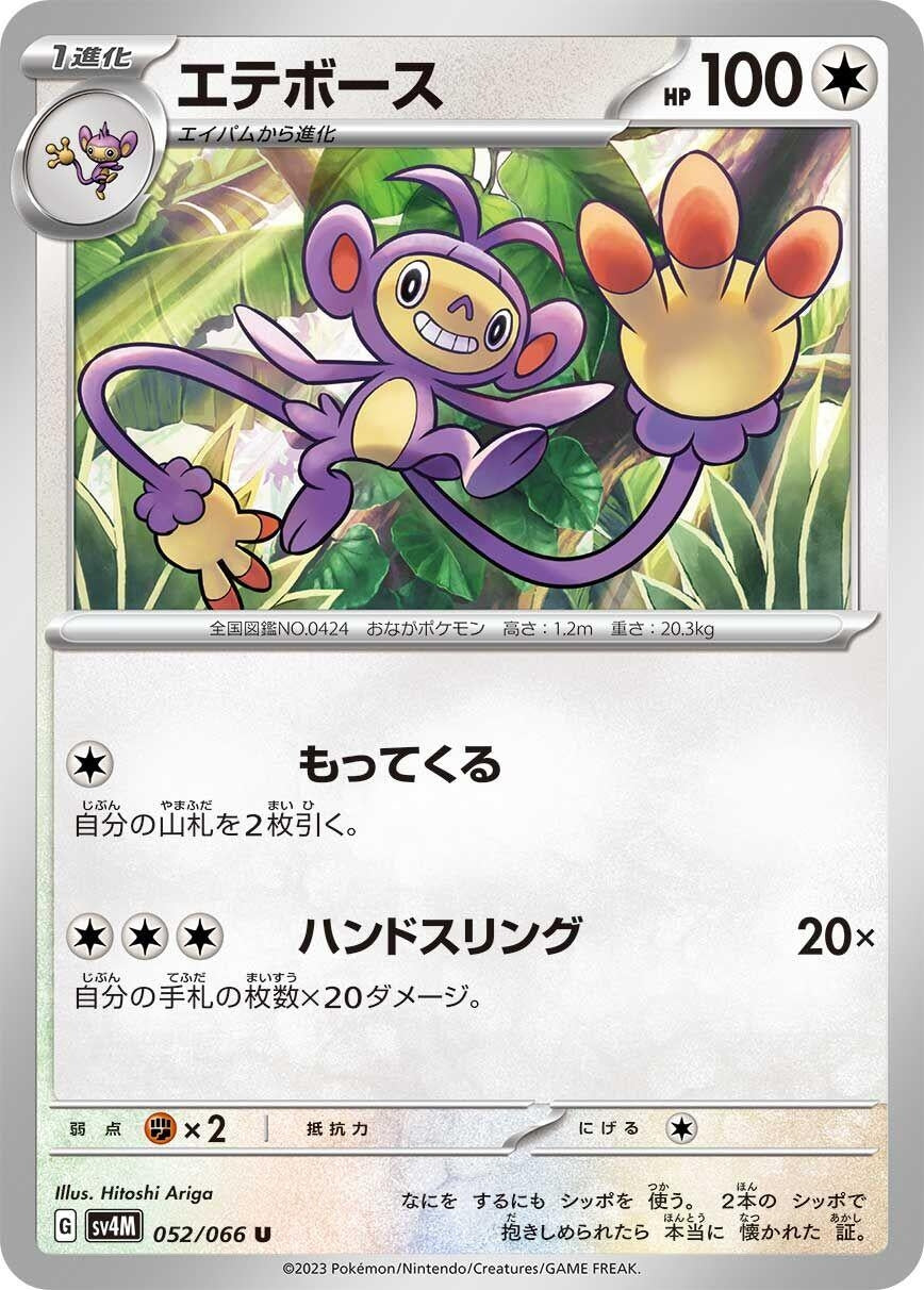 Image for Ambipom (SV4M: Future Flash) (052/066) - Pokemon Japan
