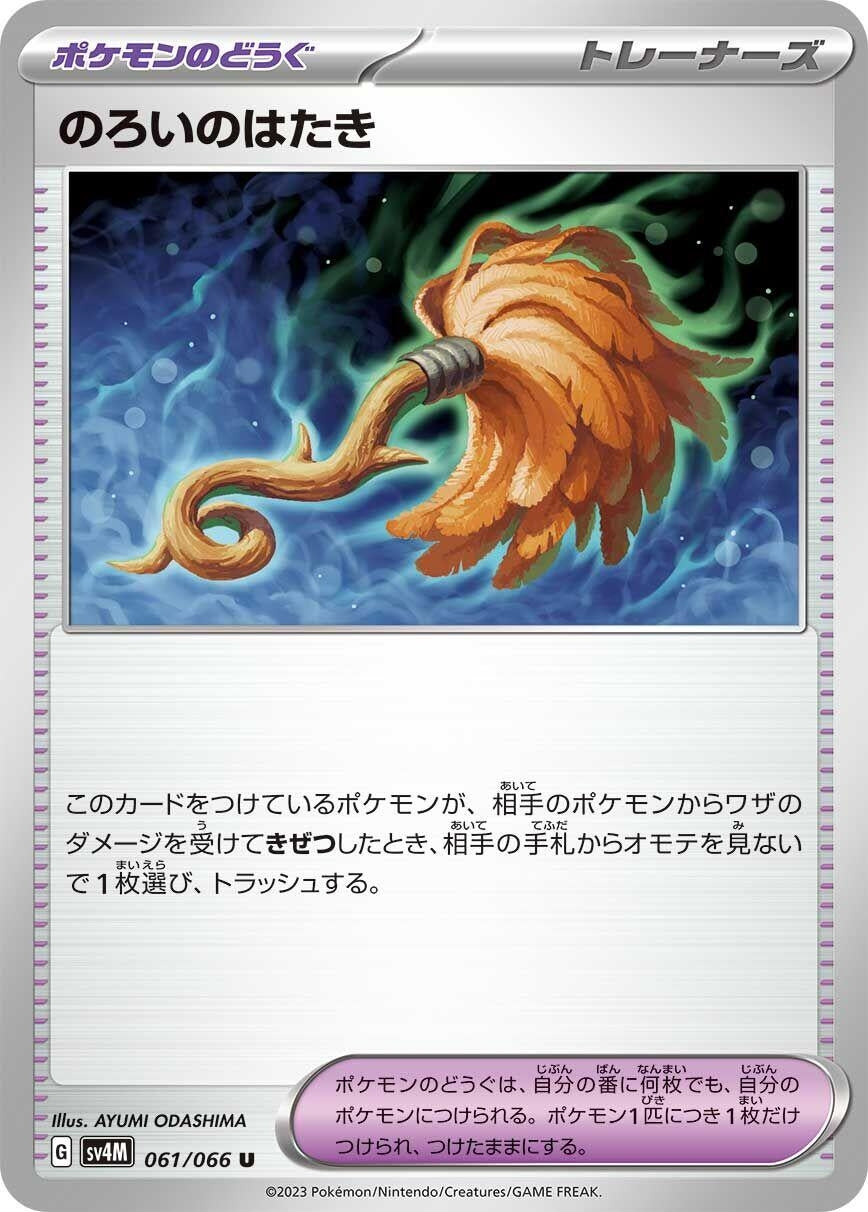 Image for Cursed Duster (SV4M: Future Flash) (061/066) - Pokemon Japan
