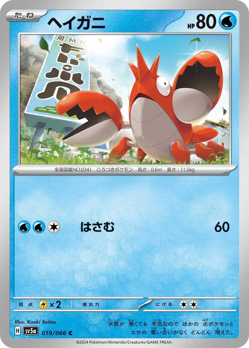 Image for Corphish (SV5a: Crimson Haze) (019/066) - Pokemon Japan