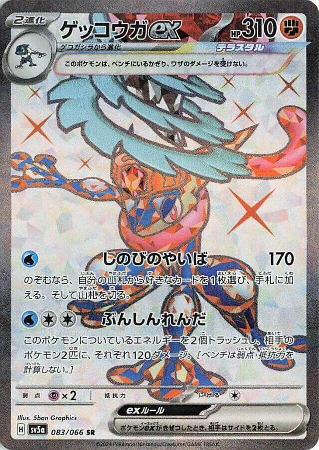 Image for Greninja ex (SV5a: Crimson Haze) (083/066) - Pokemon Japan