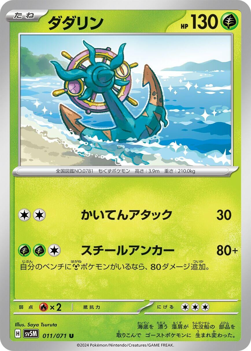 Image for Dhelmise (SV5M: Cyber Judge) (011/071) - Pokemon Japan