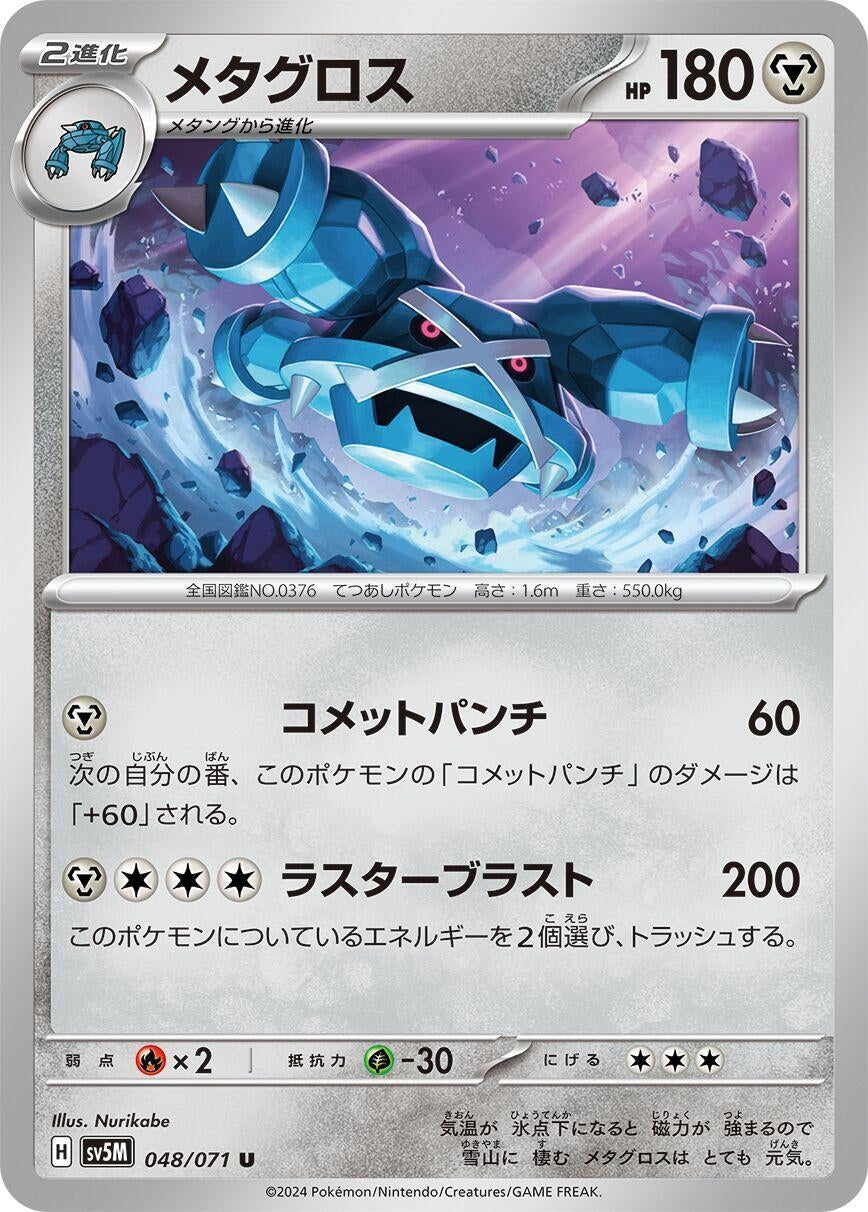 Image for Metagross (SV5M: Cyber Judge) (048/071) - Pokemon Japan