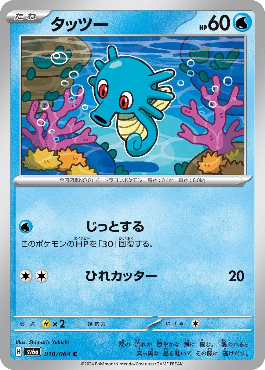 Image for Horsea (SV6a: Night Wanderer) (010/064) - Pokemon Japan