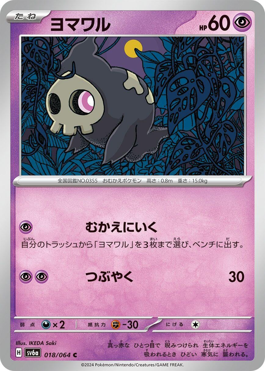 Image for Duskull (SV6a: Night Wanderer) (018/064) - Pokemon Japan
