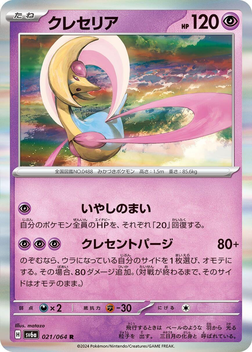 Image for Cresselia (SV6a: Night Wanderer) (021/064) - Pokemon Japan