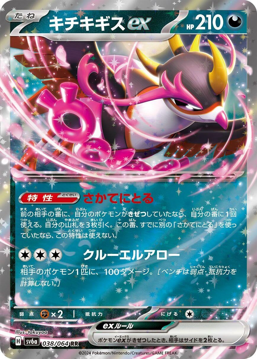 Image for Fezandipiti ex (SV6a: Night Wanderer) (038/064) - Pokemon Japan