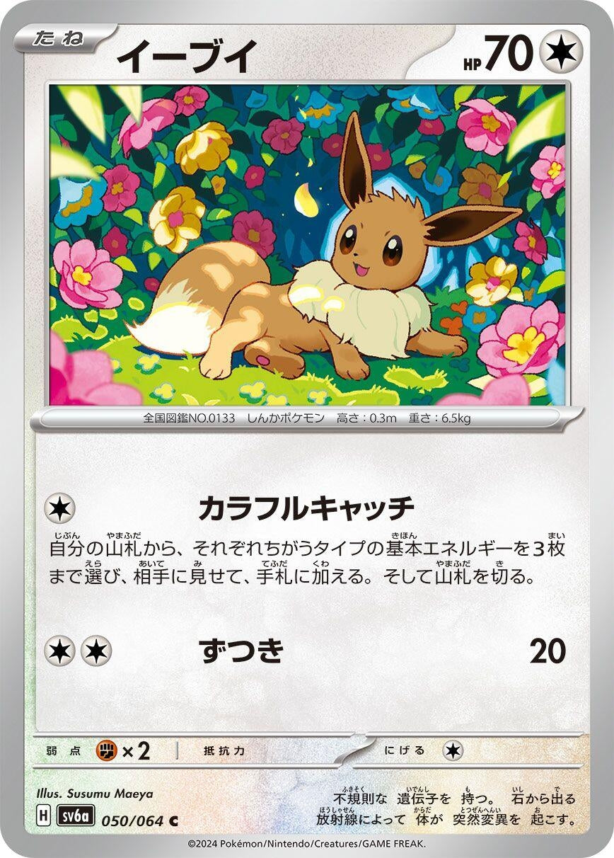 Image for Eevee (SV6a: Night Wanderer) (050/064) - Pokemon Japan