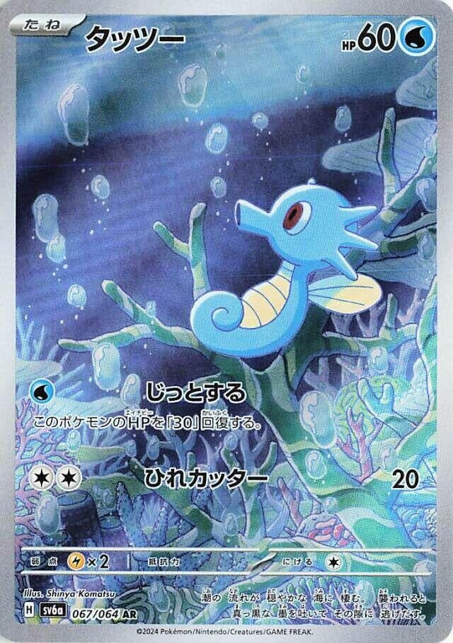 Image for Horsea (SV6a: Night Wanderer) (067/064) - Pokemon Japan