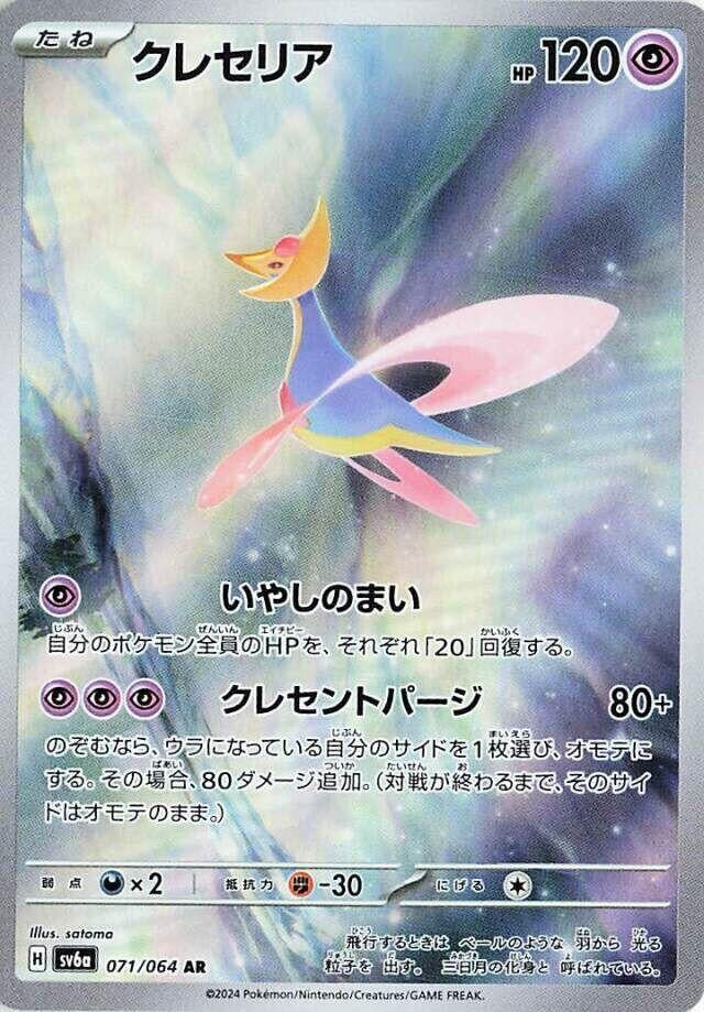 Image for Cresselia (SV6a: Night Wanderer) (071/064) - Pokemon Japan