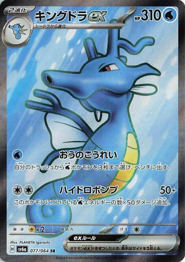 Image for Kingdra ex (SV6a: Night Wanderer) (077/064) - Pokemon Japan