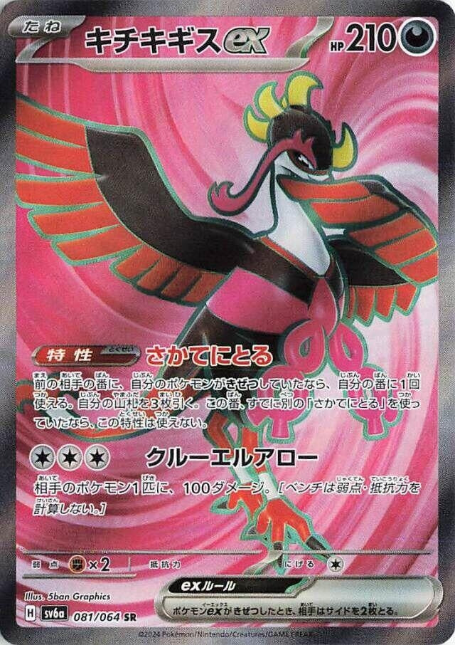 Image for Fezandipiti ex (SV6a: Night Wanderer) (081/064) - Pokemon Japan