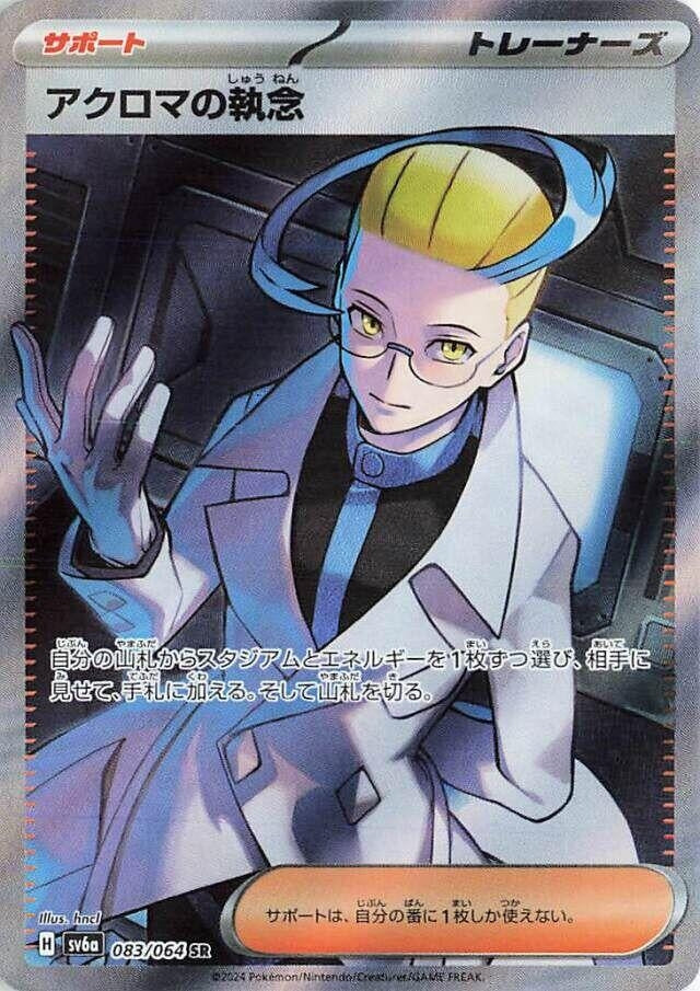 Image for Colress's Tenacity (SV6a: Night Wanderer) (083/064) - Pokemon Japan