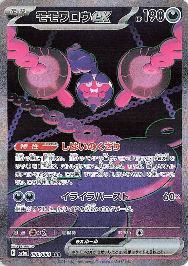 Image for Pecharunt ex (SV6a: Night Wanderer) (090/064) - Pokemon Japan