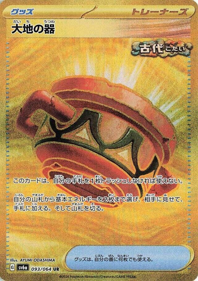 Image for Earthen Vessel (SV6a: Night Wanderer) (093/064) - Pokemon Japan