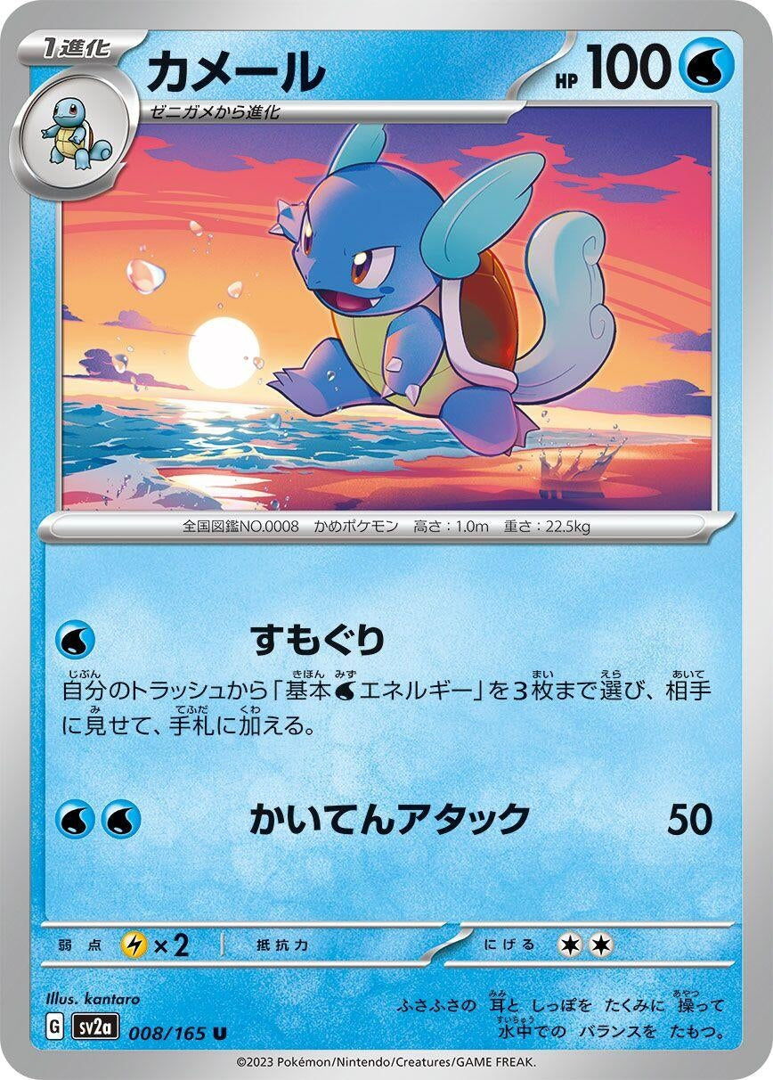Image for Wartortle (SV2a: Pokemon Card 151) (008/165) - Pokemon Japan