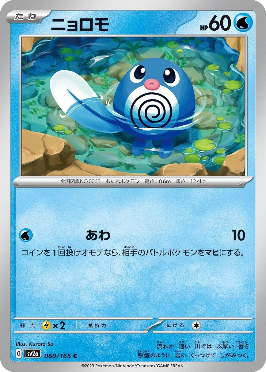 Image for Poliwag (SV2a: Pokemon Card 151) (060/165) - Pokemon Japan