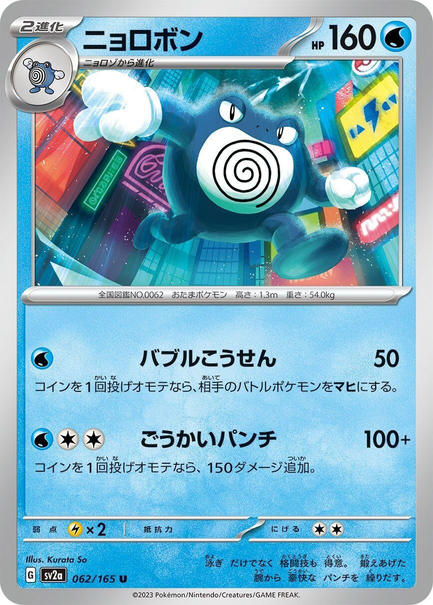 Image for Poliwrath (SV2a: Pokemon Card 151) (062/165) - Pokemon Japan