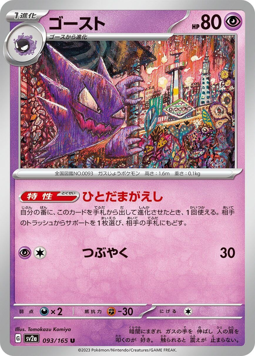 Image for Haunter (SV2a: Pokemon Card 151) (093/165) - Pokemon Japan