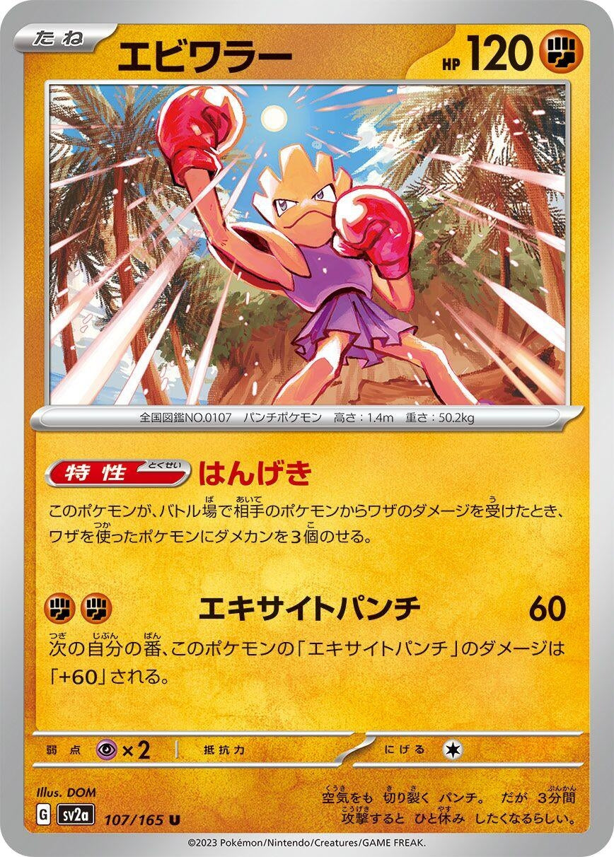 Image for Hitmonchan (SV2a: Pokemon Card 151) (107/165) - Pokemon Japan