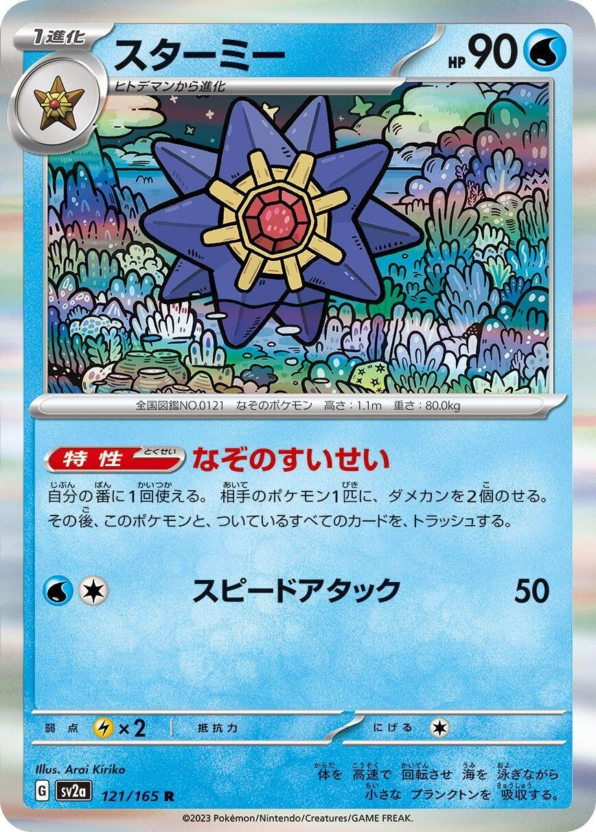 Image for Starmie (SV2a: Pokemon Card 151) (121/165) - Pokemon Japan