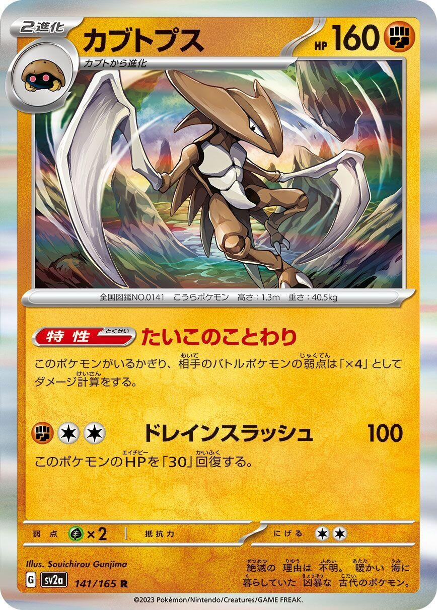 Image for Kabutops (SV2a: Pokemon Card 151) (141/165) - Pokemon Japan