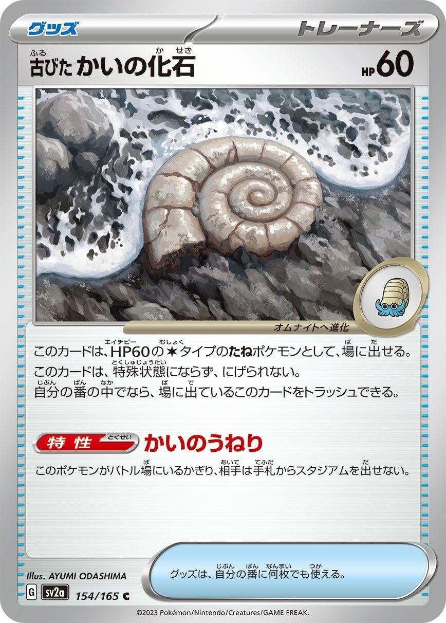 Image for Antique Helix Fossil (SV2a: Pokemon Card 151) (154/165) - Pokemon Japan
