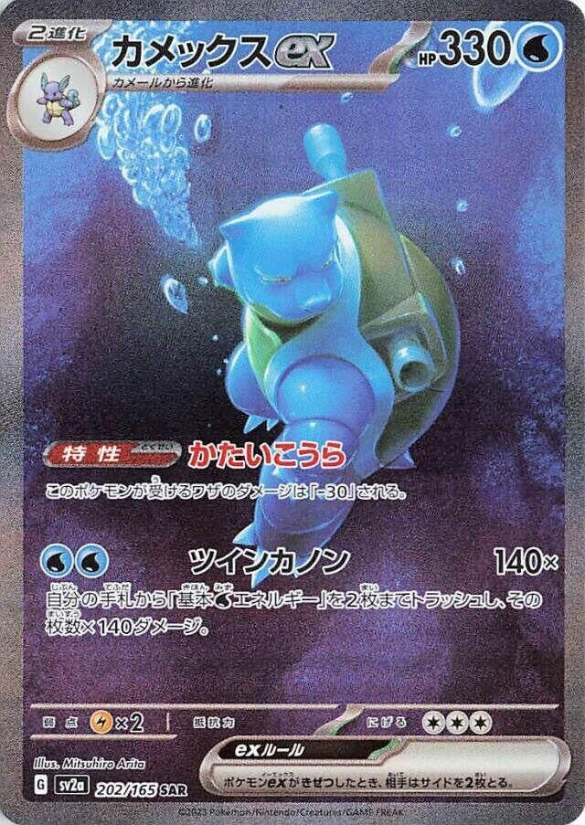 Image for Blastoise ex (SV2a: Pokemon Card 151) (202/165) - Pokemon Japan