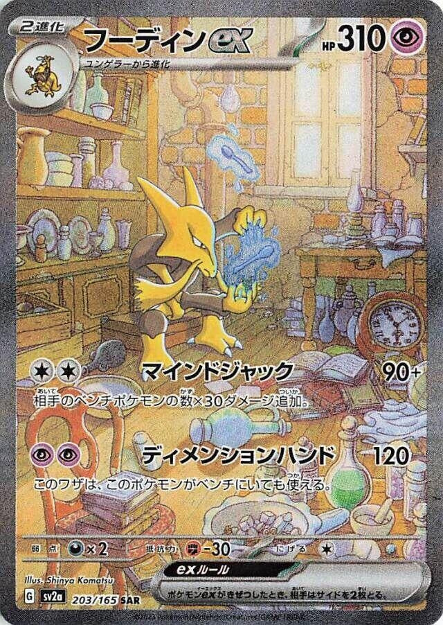 Image for Alakazam ex (SV2a: Pokemon Card 151) (203/165) - Pokemon Japan