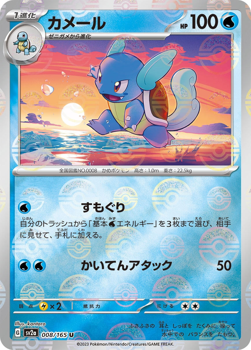 Image for Wartortle - 008/165 (Poke Ball Pattern) (SV2a: Pokemon Card 151) (008/165) - Pokemon Japan