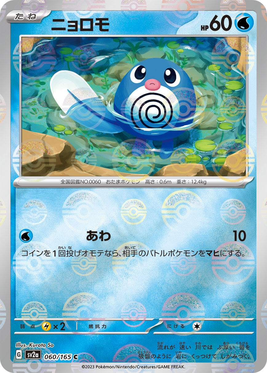 Image for Poliwag (Poke Ball Pattern) (SV2a: Pokemon Card 151) (060/165) - Pokemon Japan